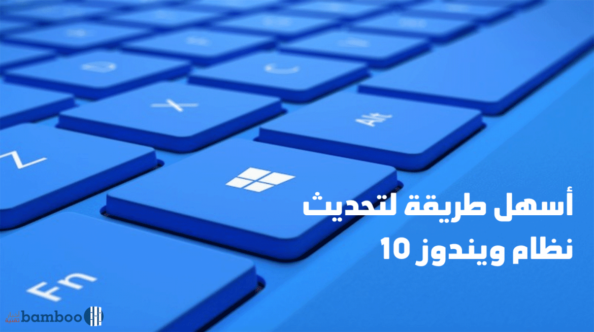 أسهل طريقة لتحديث نظام ويندوز 10